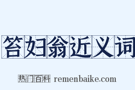 笞妇翁近义词是什么意思的图片